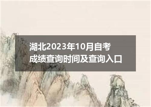 湖北2023年10月自考成绩查询时间及查询入口