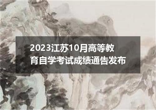 2023江苏10月高等教育自学考试成绩通告发布