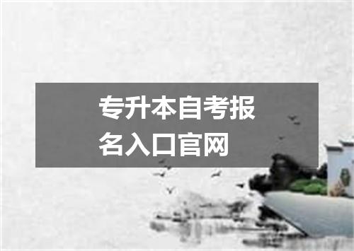 专升本自考报名入口官网