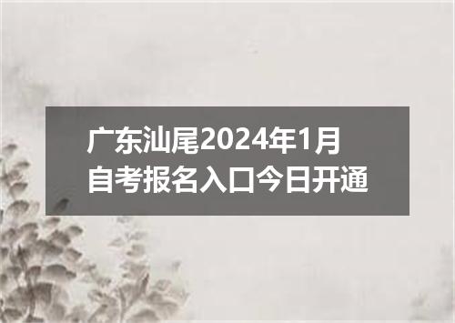 广东汕尾2024年1月自考报名入口今日开通