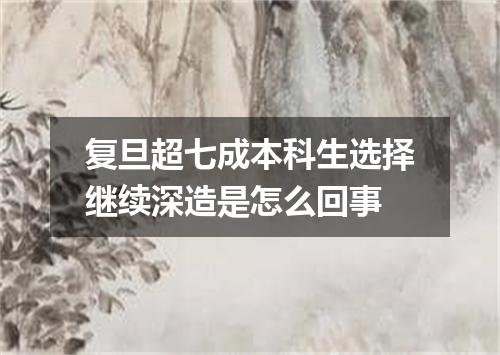 复旦超七成本科生选择继续深造是怎么回事