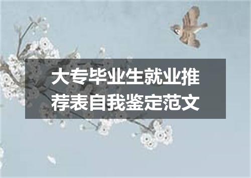 大专毕业生就业推荐表自我鉴定范文