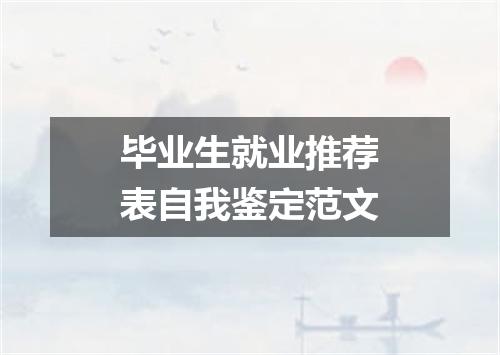 毕业生就业推荐表自我鉴定范文