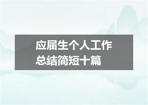 应届生个人工作总结简短十篇
