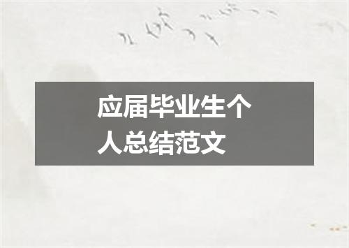 应届毕业生个人总结范文