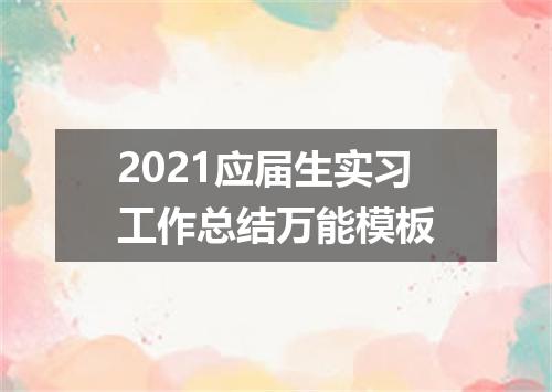 2021应届生实习工作总结万能模板