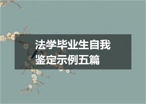 法学毕业生自我鉴定示例五篇