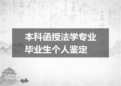 本科函授法学专业毕业生个人鉴定