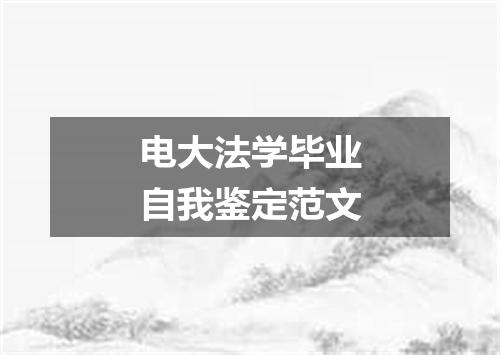 电大法学毕业自我鉴定范文