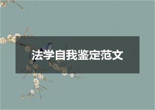 法学自我鉴定范文