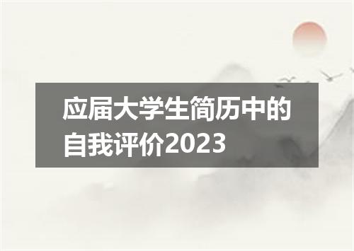 应届大学生简历中的自我评价2023