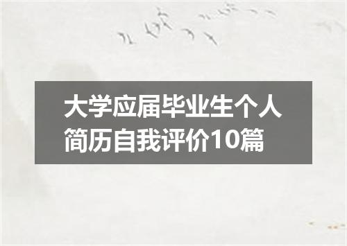 大学应届毕业生个人简历自我评价10篇