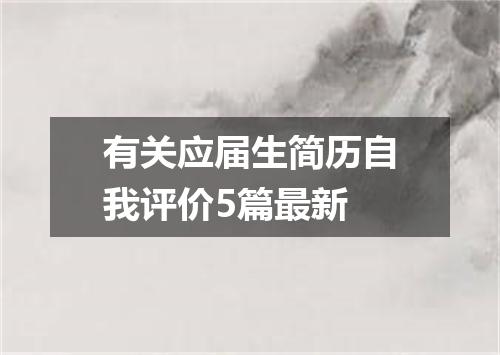 有关应届生简历自我评价5篇最新