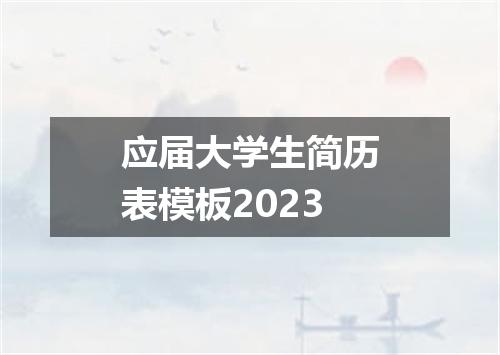 应届大学生简历表模板2023