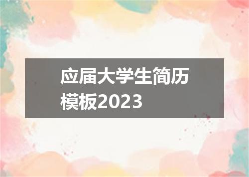 应届大学生简历模板2023