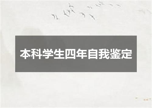 本科学生四年自我鉴定