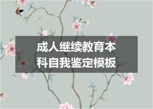 成人继续教育本科自我鉴定模板