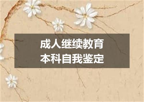 成人继续教育本科自我鉴定