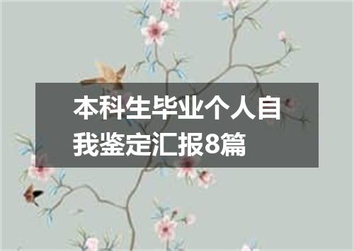 本科生毕业个人自我鉴定汇报8篇