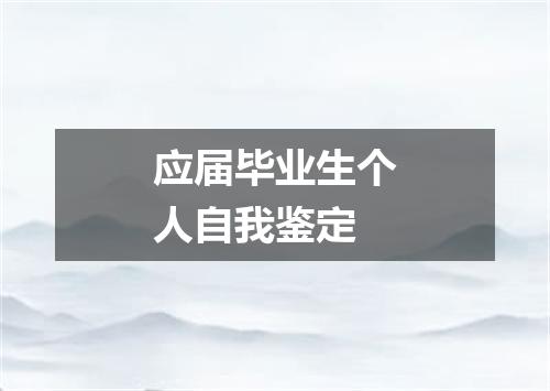 应届毕业生个人自我鉴定