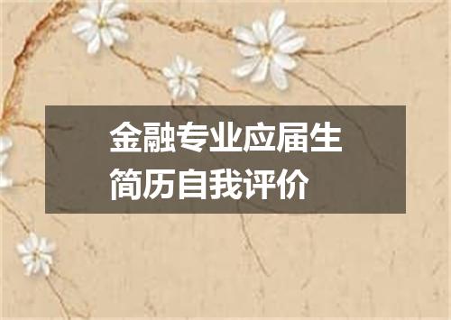 金融专业应届生简历自我评价