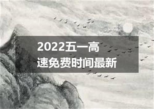 2022五一高速免费时间最新