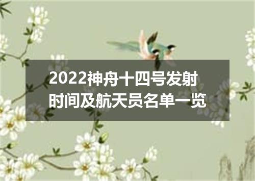 2022神舟十四号发射时间及航天员名单一览