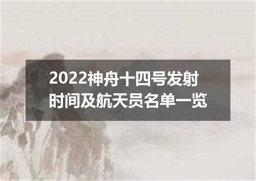 2022神舟十四号发射时间及航天员名单一览