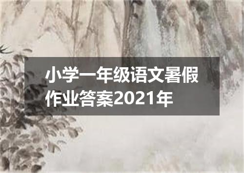 小学一年级语文暑假作业答案2021年