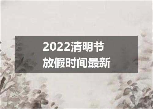 2022清明节放假时间最新