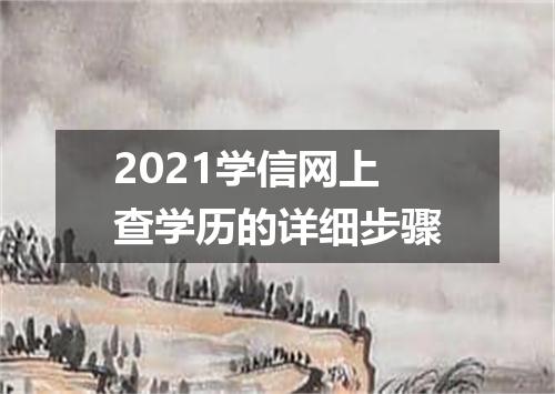2021学信网上查学历的详细步骤