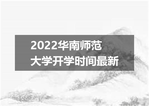 2022华南师范大学开学时间最新