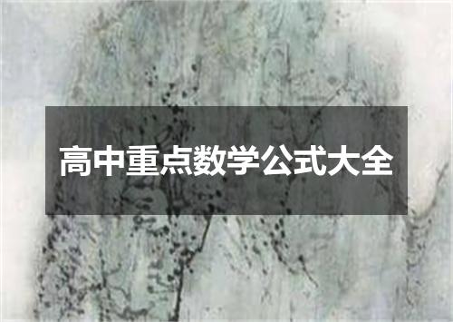 高中重点数学公式大全