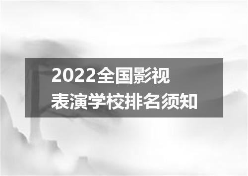 2022全国影视表演学校排名须知