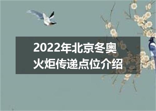 2022年北京冬奥火炬传递点位介绍