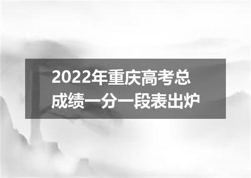 2022年重庆高考总成绩一分一段表出炉