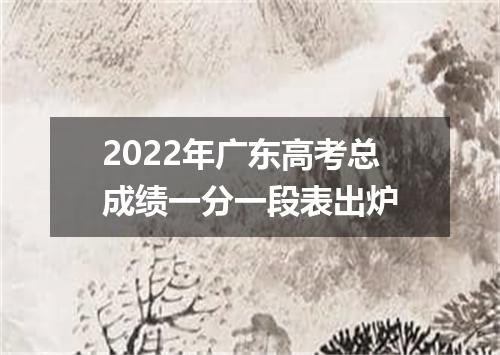 2022年广东高考总成绩一分一段表出炉