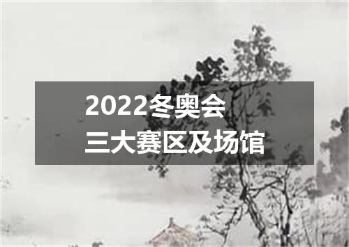 2022冬奥会三大赛区及场馆