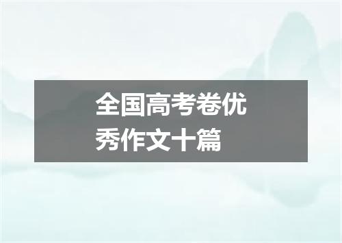 全国高考卷优秀作文十篇