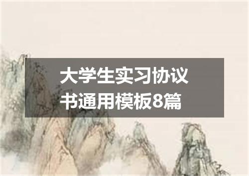 大学生实习协议书通用模板8篇