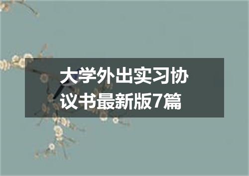 大学外出实习协议书最新版7篇