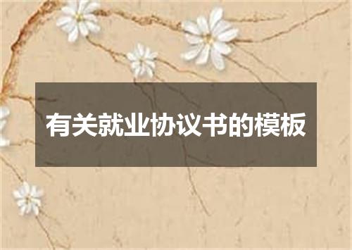 有关就业协议书的模板