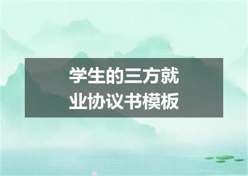 学生的三方就业协议书模板
