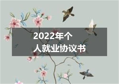 2022年个人就业协议书