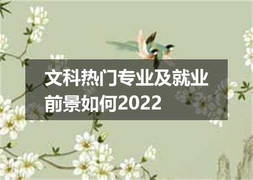 文科热门专业及就业前景如何2022