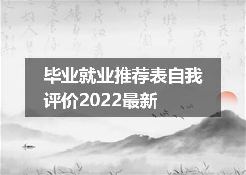 毕业就业推荐表自我评价2022最新