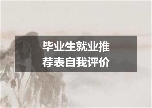 毕业生就业推荐表自我评价