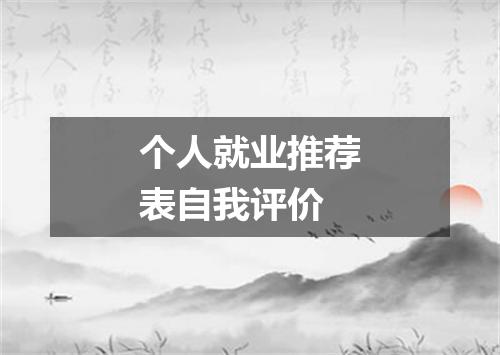 个人就业推荐表自我评价