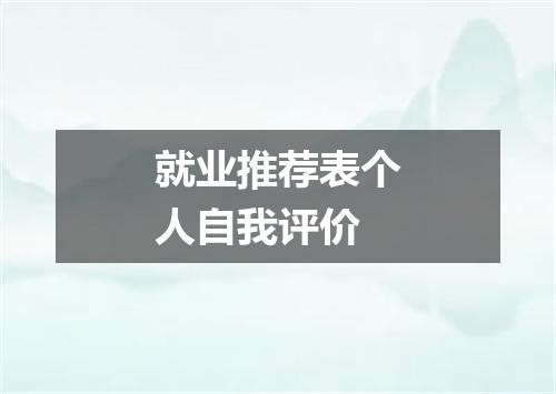 就业推荐表个人自我评价
