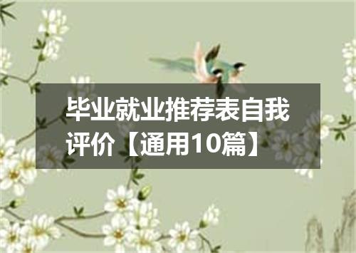 毕业就业推荐表自我评价【通用10篇】